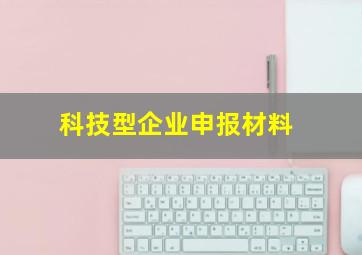 科技型企业申报材料