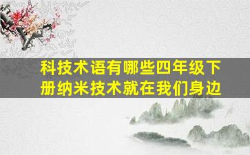 科技术语有哪些四年级下册纳米技术就在我们身边