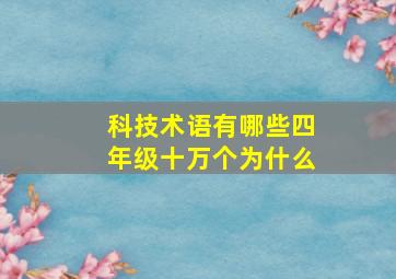 科技术语有哪些四年级十万个为什么