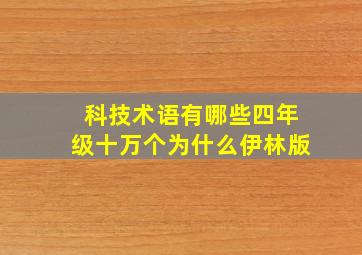 科技术语有哪些四年级十万个为什么伊林版