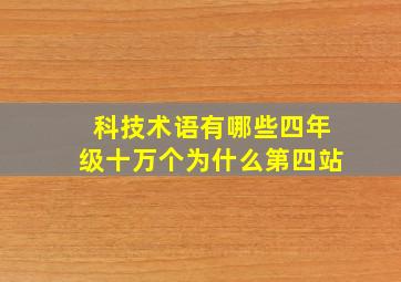 科技术语有哪些四年级十万个为什么第四站