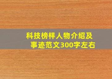 科技榜样人物介绍及事迹范文300字左右