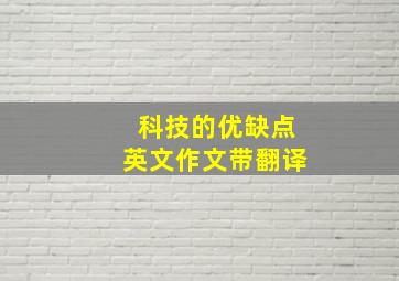 科技的优缺点英文作文带翻译