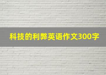 科技的利弊英语作文300字