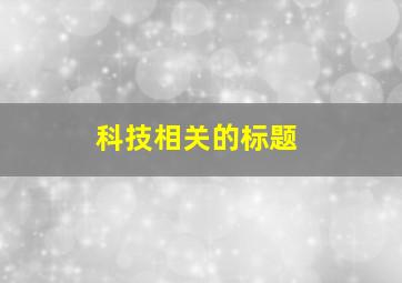 科技相关的标题