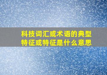 科技词汇或术语的典型特征或特征是什么意思