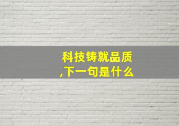 科技铸就品质,下一句是什么