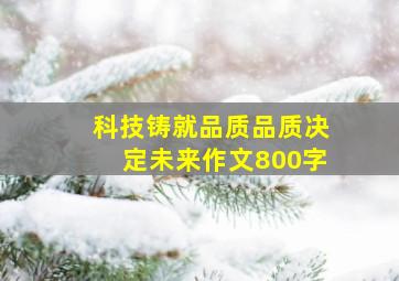 科技铸就品质品质决定未来作文800字