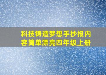 科技铸造梦想手抄报内容简单漂亮四年级上册