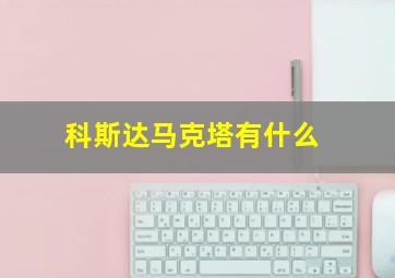 科斯达马克塔有什么