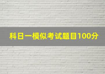 科日一模似考试题目100分