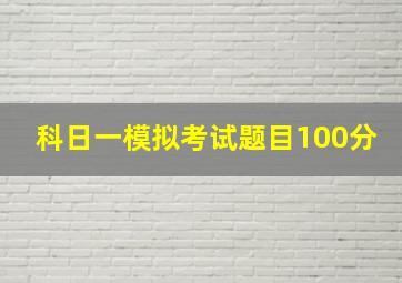 科日一模拟考试题目100分