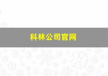 科林公司官网