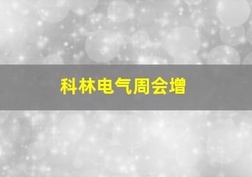 科林电气周会增