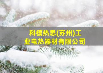 科模热思(苏州)工业电热器材有限公司