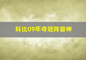 科比09年夺冠阵容神