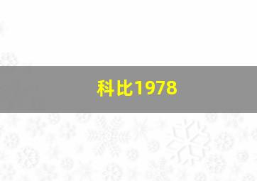 科比1978