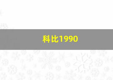 科比1990