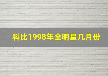 科比1998年全明星几月份