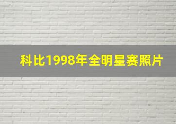 科比1998年全明星赛照片