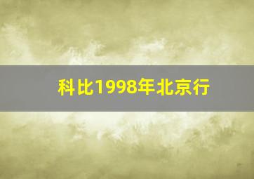 科比1998年北京行