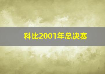 科比2001年总决赛