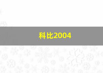 科比2004