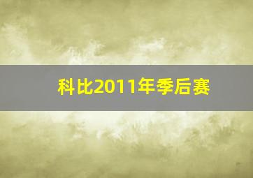 科比2011年季后赛