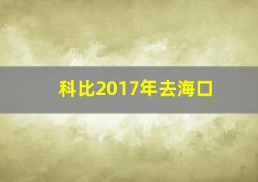 科比2017年去海口