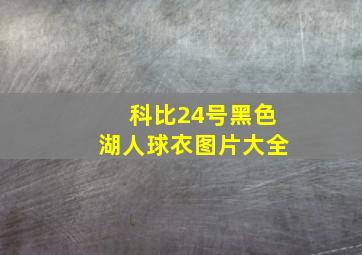 科比24号黑色湖人球衣图片大全