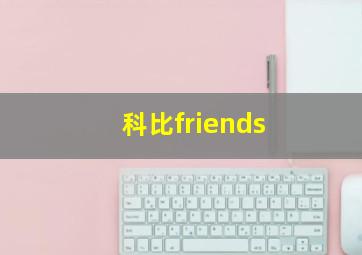 科比friends