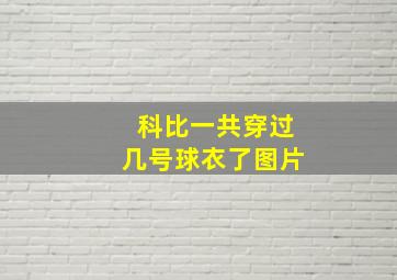 科比一共穿过几号球衣了图片