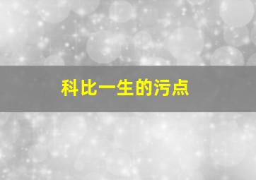 科比一生的污点