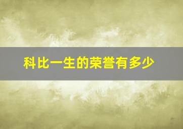 科比一生的荣誉有多少