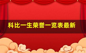 科比一生荣誉一览表最新