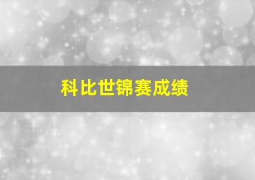 科比世锦赛成绩