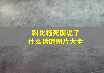 科比临死前说了什么话呢图片大全