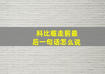 科比临走前最后一句话怎么说