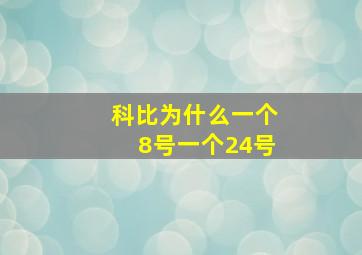 科比为什么一个8号一个24号