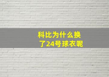 科比为什么换了24号球衣呢