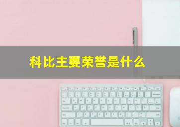 科比主要荣誉是什么