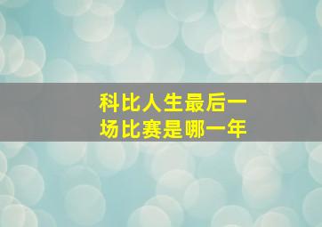 科比人生最后一场比赛是哪一年