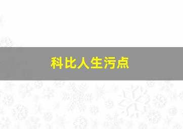 科比人生污点