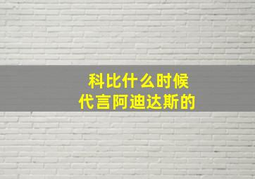 科比什么时候代言阿迪达斯的