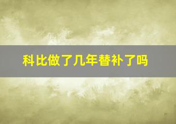 科比做了几年替补了吗