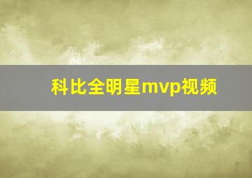 科比全明星mvp视频