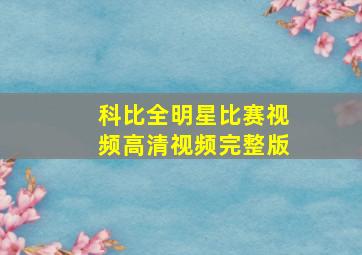 科比全明星比赛视频高清视频完整版