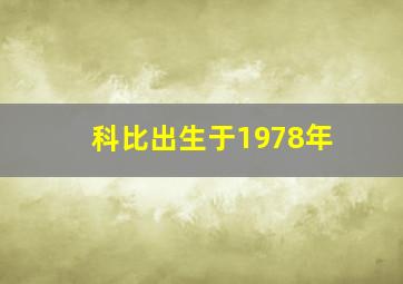 科比出生于1978年