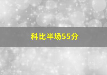 科比半场55分