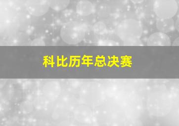 科比历年总决赛